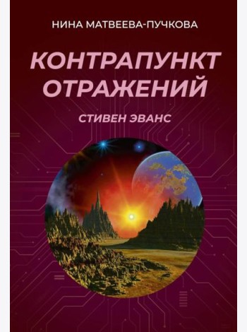 Контрапункт отражений