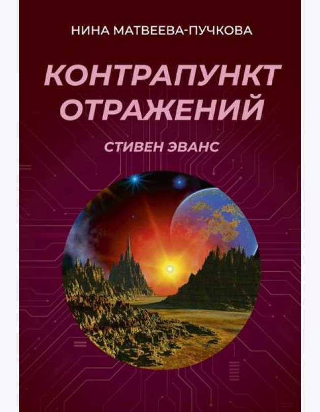 Контрапункт отражений