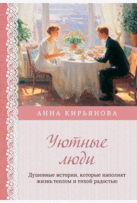 Уютные люди. Душевные истории, которые наполнят жизнь теплом и тихой радостью