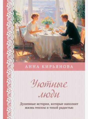 Уютные люди. Душевные истории, которые наполнят жизнь теплом и тихой радостью