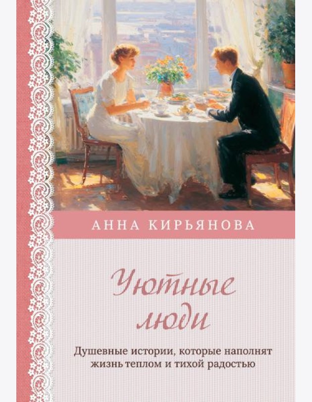 Уютные люди. Душевные истории, которые наполнят жизнь теплом и тихой радостью