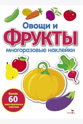 МНОГОРАЗОВЫЕ НАКЛЕЙКИ. Овощи и фрукты