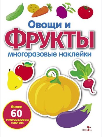 МНОГОРАЗОВЫЕ НАКЛЕЙКИ. Овощи и фрукты