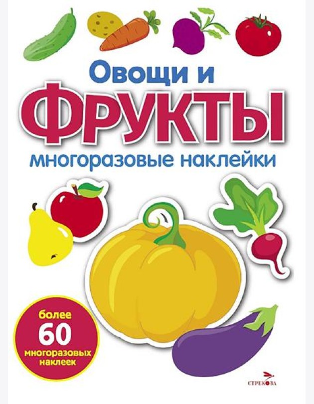 МНОГОРАЗОВЫЕ НАКЛЕЙКИ. Овощи и фрукты