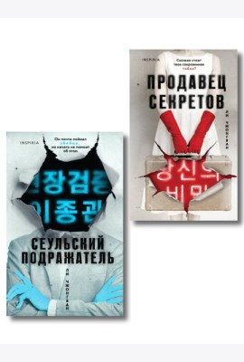 Комплект из 2-х книг (Сеульский Подражатель.Продавец секретов)
