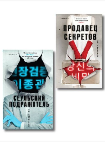 Комплект из 2-х книг (Сеульский Подражатель.Продавец секретов)