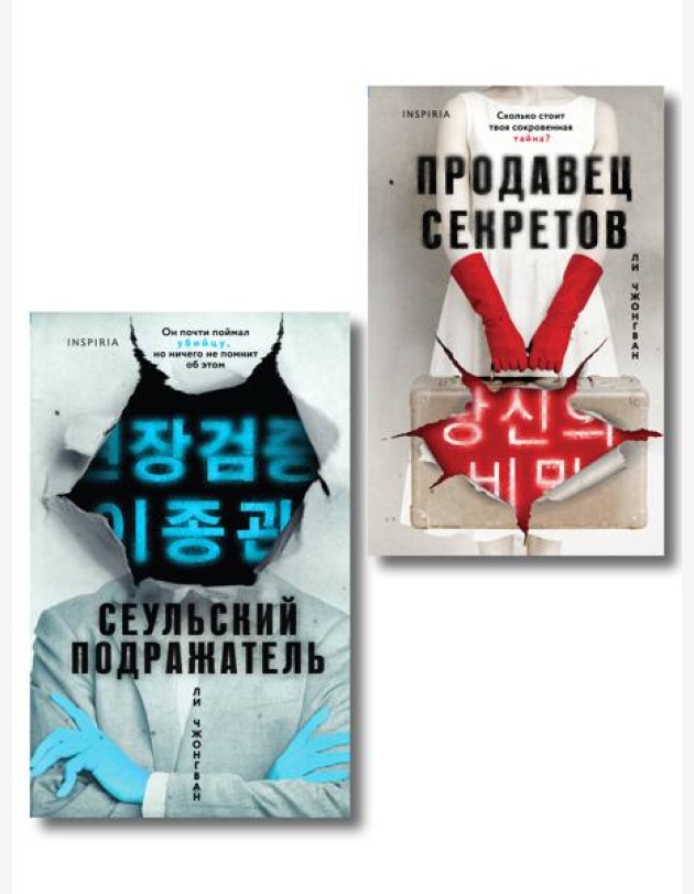 Комплект из 2-х книг (Сеульский Подражатель.Продавец секретов)
