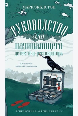 Руководство для начинающего детектива-реставратора