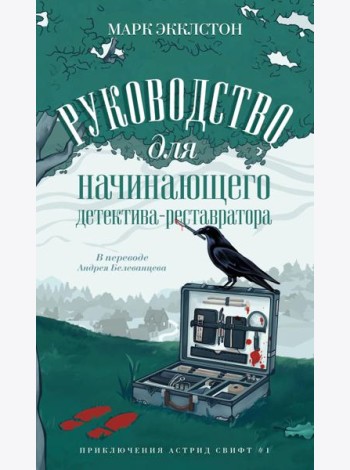 Руководство для начинающего детектива-реставратора