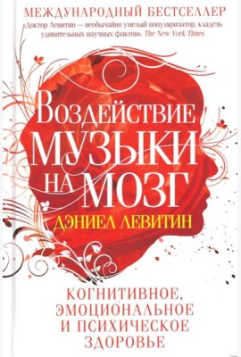 Воздействие музыки на мозг. Когнитивное, эмоциональное и психическое здоровье