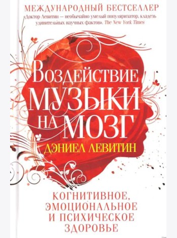 Воздействие музыки на мозг. Когнитивное, эмоциональное и психическое здоровье