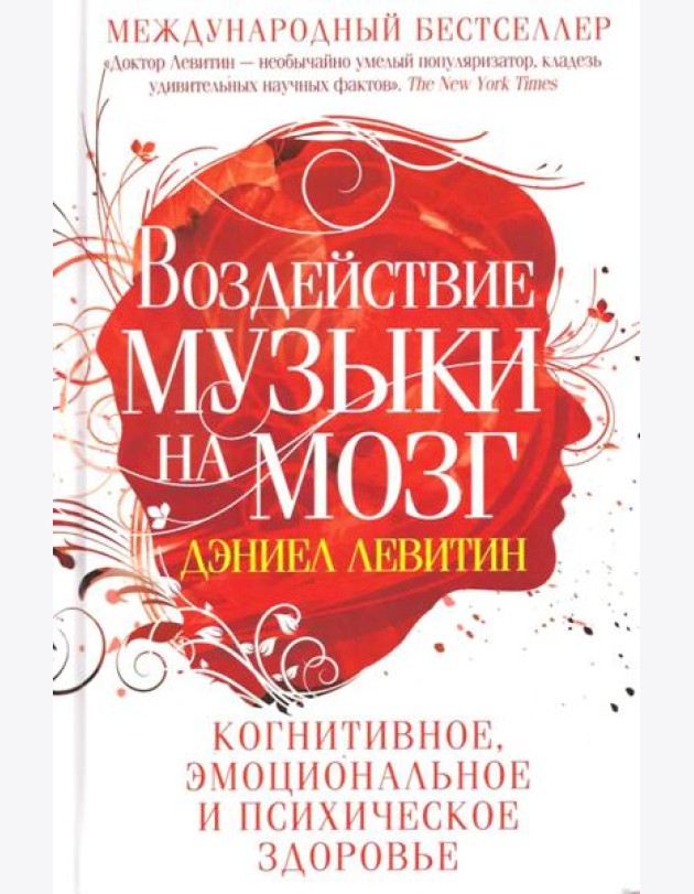 Воздействие музыки на мозг. Когнитивное, эмоциональное и психическое здоровье