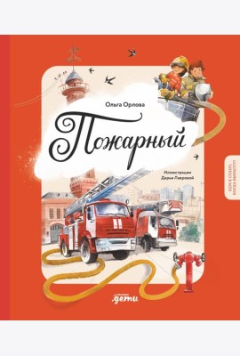 Пожарный. Кем я стану, когда вырасту?