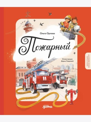 Пожарный. Кем я стану, когда вырасту?