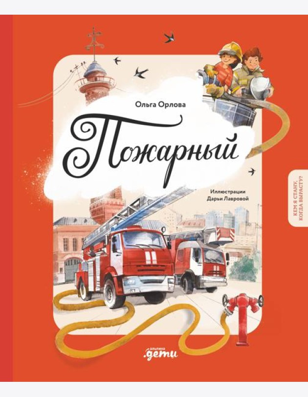 Пожарный. Кем я стану, когда вырасту?