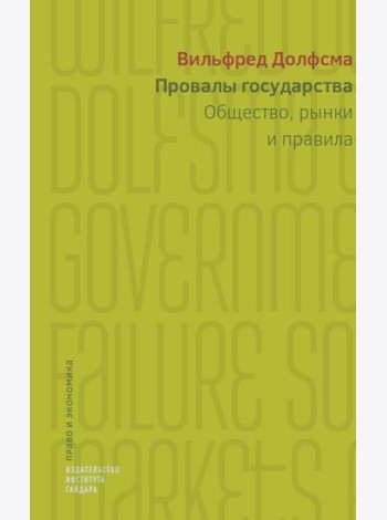 Провалы государства. Общество, рынки и правила