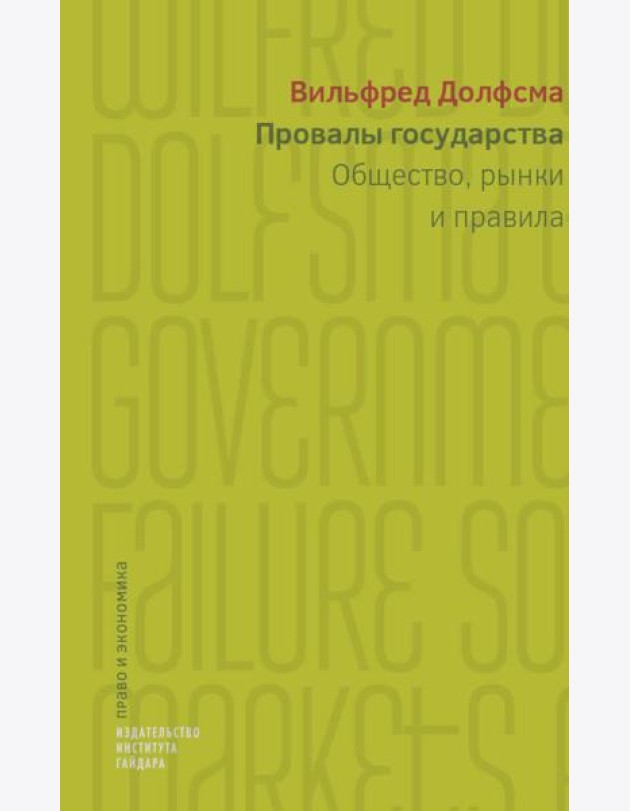 Провалы государства. Общество, рынки и правила