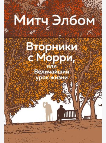 Вторники с Морри, или Величайший урок жизни