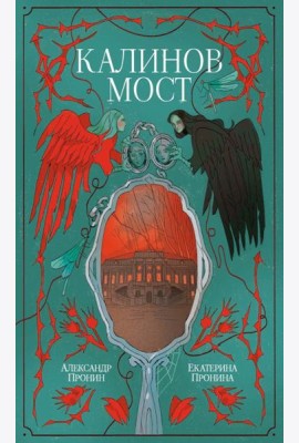 Калинов мост (эксклюзив). Пронин А., Пронина Е.