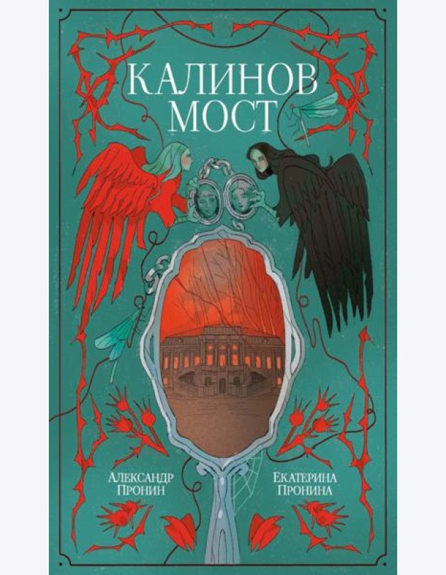 Калинов мост (эксклюзив). Пронин А., Пронина Е.