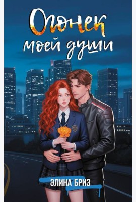 Огонек моей души: роман