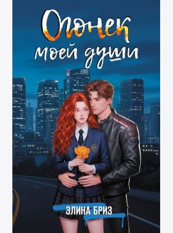 Огонек моей души: роман