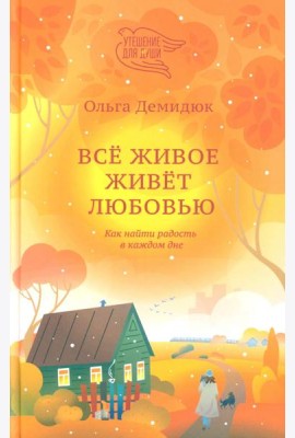 Все живое живет любовью. Как найти радость в каждом дне