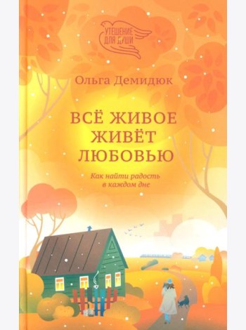 Все живое живет любовью. Как найти радость в каждом дне