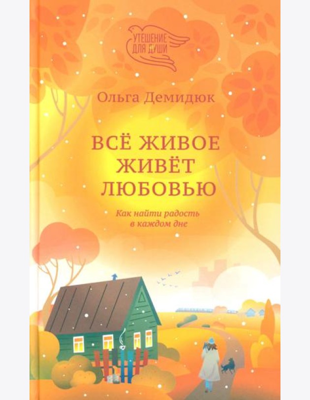 Все живое живет любовью. Как найти радость в каждом дне