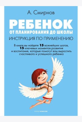Ребенок: от планирования до школы