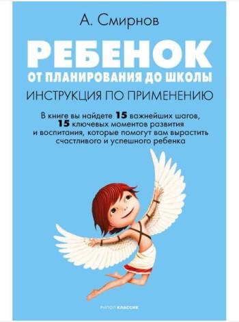 Ребенок: от планирования до школы