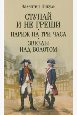 Ступай и не греши. Париж на три часа. Звезды над болотом: романы