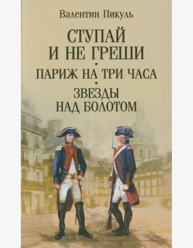 Ступай и не греши. Париж на три часа. Звезды над болотом: романы