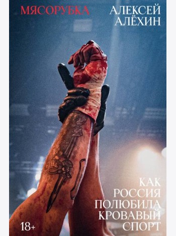 Мясорубка. Как Россия полюбила кровавый спорт. С автографом