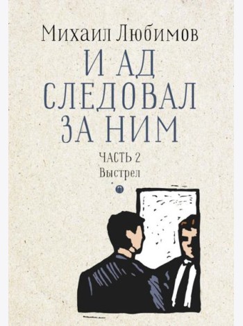 И ад следовал за ним. Ч. 2. Выстрел