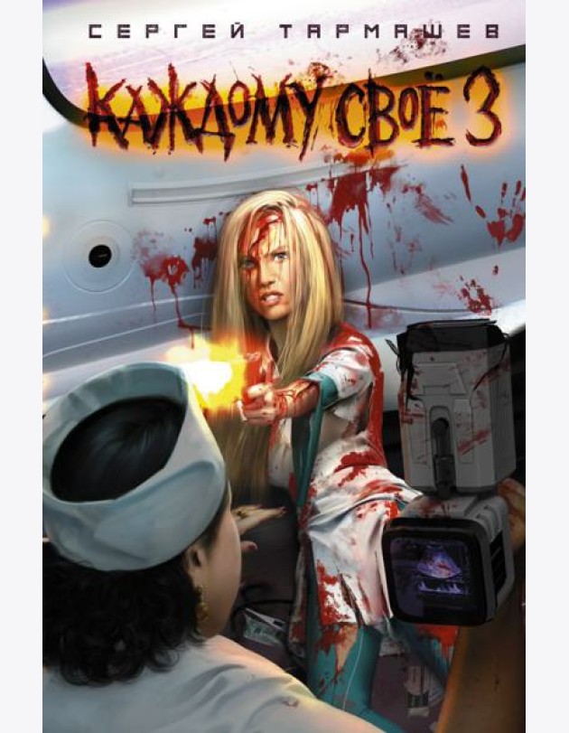 Каждому своё 3