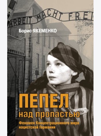 Пепел над пропастью