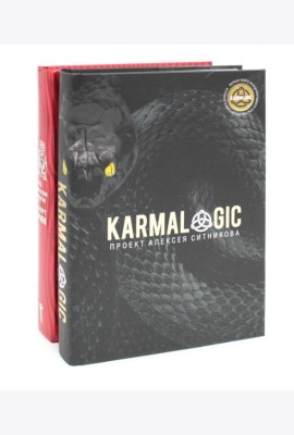 KARMALOGIC + вкладыш; 48 законов власти (комплект из 2-х книг). Грин Р., Ситников А.П.