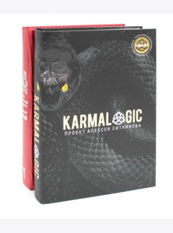 KARMALOGIC + вкладыш; 48 законов власти (комплект из 2-х книг). Грин Р., Ситников А.П.