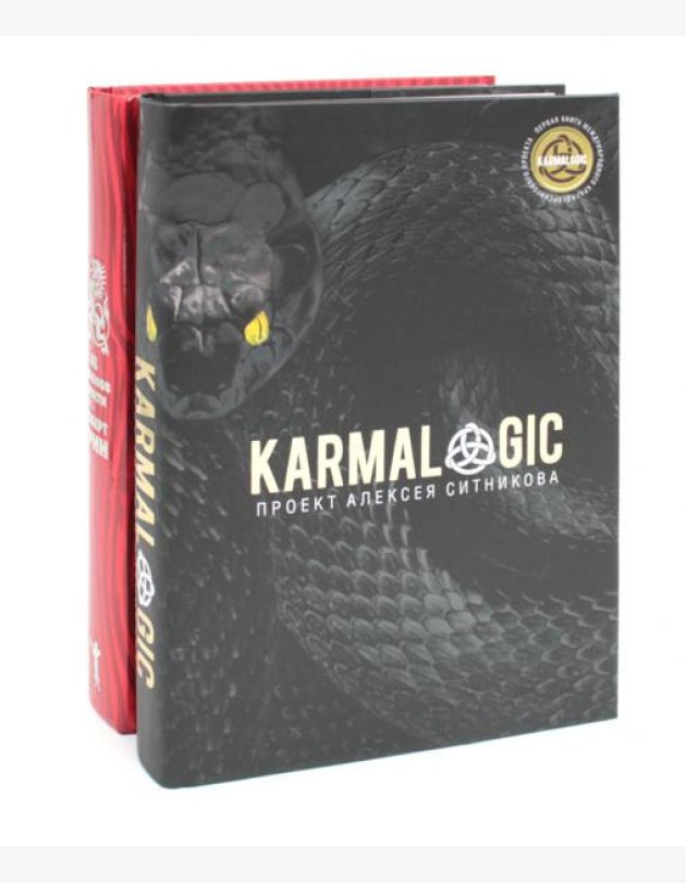 KARMALOGIC + вкладыш; 48 законов власти (комплект из 2-х книг). Грин Р., Ситников А.П.
