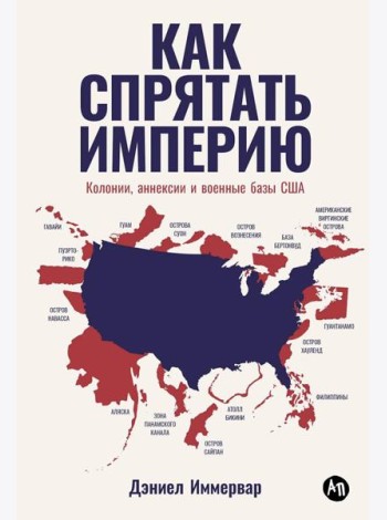 Как спрятать империю: Колонии, аннексии и военные базы США