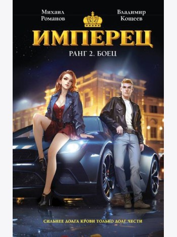 Имперец. Ранг 2. Боец