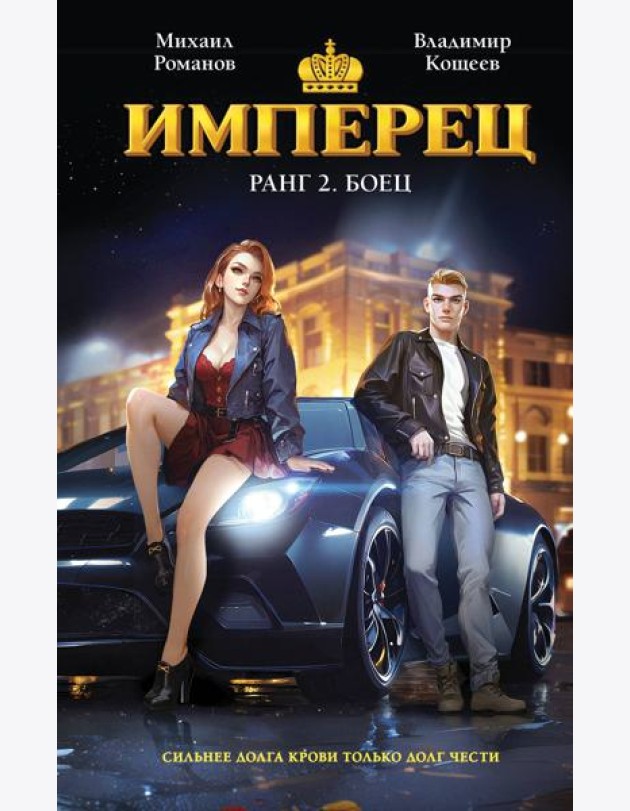 Имперец. Ранг 2. Боец