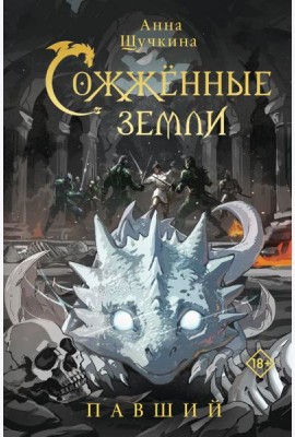 Сожженные земли. Павший