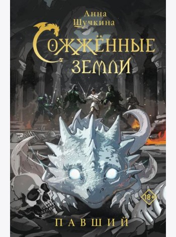 Сожженные земли. Павший