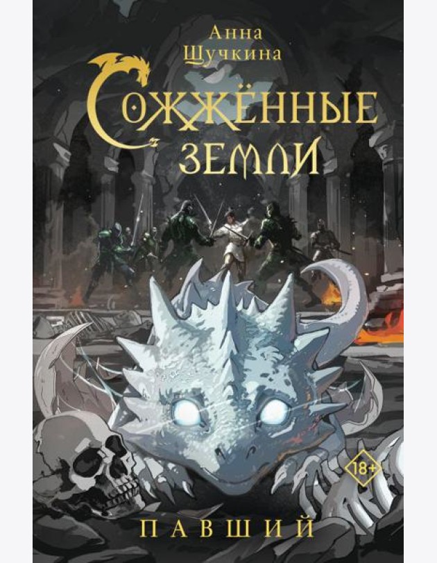 Сожженные земли. Павший