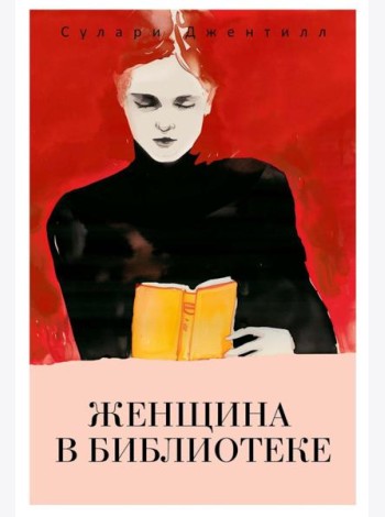 Женщина в библиотеке