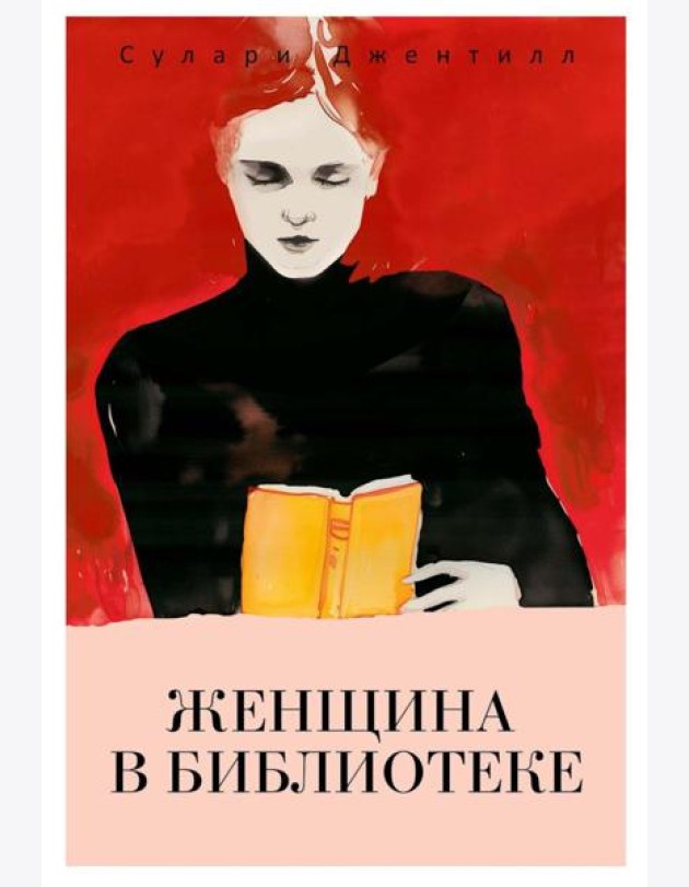 Женщина в библиотеке