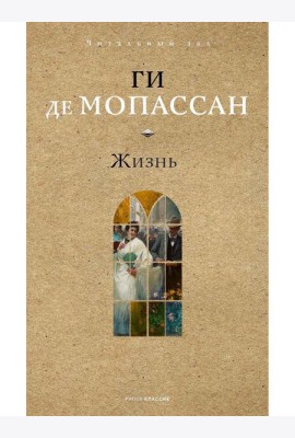 Жизнь. Мопассан Г.