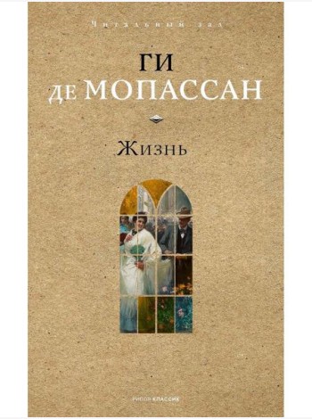 Жизнь. Мопассан Г.